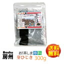 房州芽ひじき300g千葉県南房総産ヒジキ！香り豊かな房州ひじき！[国産][千葉県][房州ひじき]【いつでもチャック　大…