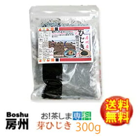 房州芽ひじき300g千葉県南房総産ヒジキ！香り豊かな房州ひじき！[国産][千葉県][房州ひじき]【いつでもチャック　大容量】◆お！茶ポイント3点