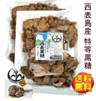 純黒糖　特等　かちわり800g×2袋西表黒糖【製造：西表糖業株式会社】★さとうきび100％★黒砂糖　黒糖 沖縄お土産いつでもチャック　大容量【コーヒー用砂糖】【コーヒーシュガー】【COFFEEHI SUGER】【沖縄県黒砂糖協同組合】いりおもて島　保存食