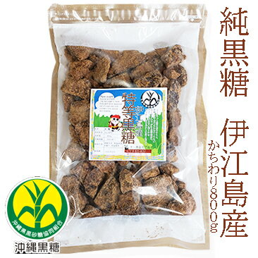 純黒糖　特等　かちわり800g伊江島産　特等黒糖いえしま黒砂糖・黒糖・伊江島産黒砂糖・伊江島産黒糖　保存食いつでもチャック　大容量