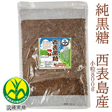 純黒糖　特等　小粒800g沖縄県 西表島産 西表黒糖800g(小粒)【製造：西表糖業株式会社】いつで ...