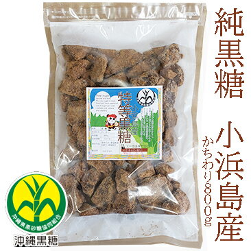 純黒糖　特等　かちわり800g小浜島産　特等黒糖【製造：JAおきなわ】こはまじま黒砂糖・黒糖・小浜島産黒砂糖・小浜島産黒糖　保存食いつでもチャック　大容量【コーヒー用砂糖】【コーヒーシュガー】【COFFEEHI SUGER】