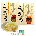 徳用●はちみつらっきょう600g (300g×2袋)【梅辰株式会社:静岡県】【蜂蜜漬けらっきょう】【蜂蜜らっきょう】【うめしん らっきょう】