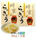 徳用 はちみつらっきょう600g 300g 2袋 【梅辰株式会社：静岡県】【蜂蜜漬けらっきょう】【蜂蜜らっきょう】【うめしん らっきょう】