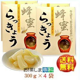 徳用●はちみつらっきょう1,200g (300g×4袋)【梅辰株式会社：静岡県】【蜂蜜漬けらっきょう】【蜂蜜らっきょう】【うめしん らっきょう】