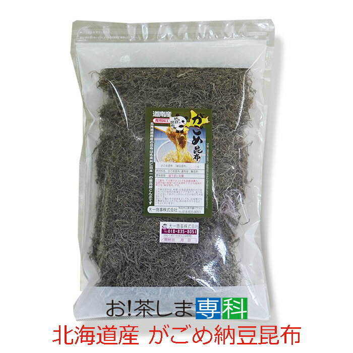 【徳用サイズ】がごめきざみ納豆昆布200g【北海道道南産】[国産][北海道][納豆昆布][がごめきざみ昆布]【チャック付き袋】 お 茶ポイント5点 