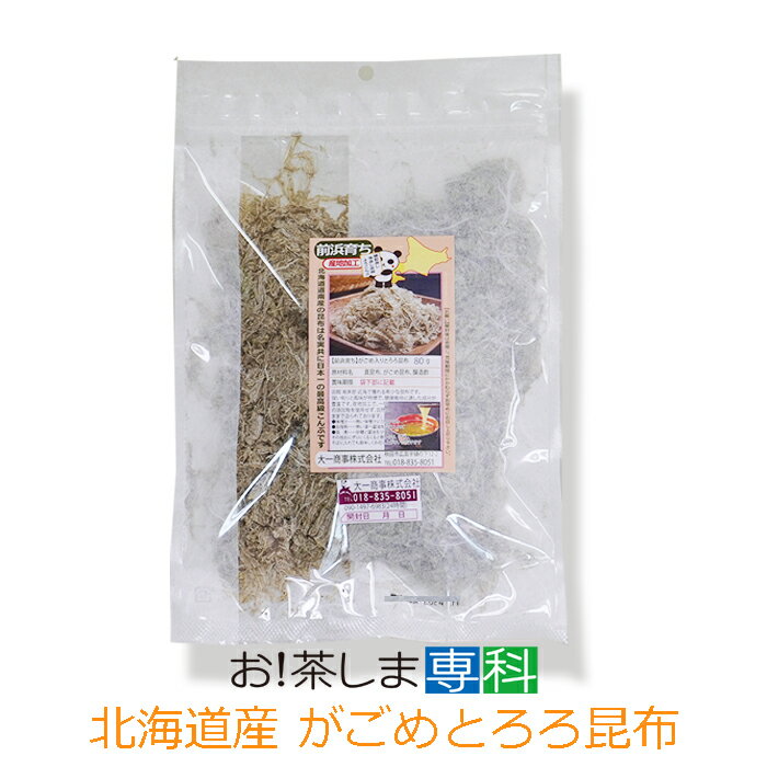 【前浜育ち】がごめ入りとろろ昆布80g[国産][北海道][KOMBU][とろろ昆布]【チャック付き袋】◆お！茶ポイント5点◆