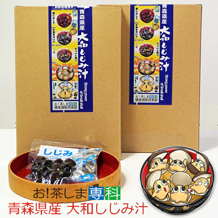 【送料無料！】青森県産大和しじみ汁(8食セット)×2箱エコ紙