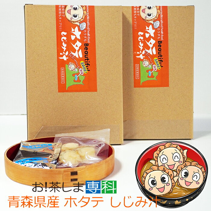 青森県産ホタテ＆しじみ汁 8食セット 2袋 常温保存OK 【陸奥湾産ホタテ】【しじみちゃん本舗】【賞味期限6ヵ月 常温 】 お 茶ポイント6点 保存食/生味噌/インスタント/レトルト