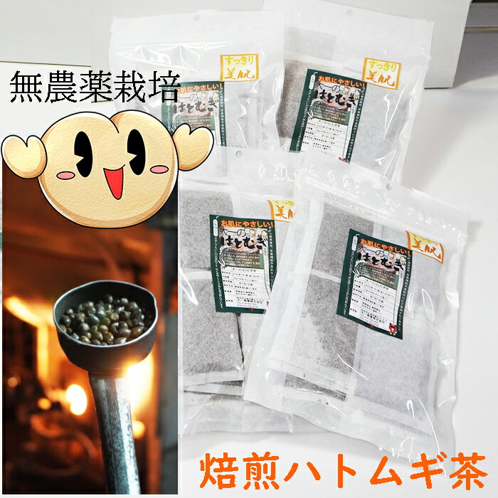 無農薬栽培と鮮度が自慢♪(外皮付き)　大一の焙煎はとむぎ茶（10g×30包）×5袋【ハト麦茶】【徳用セット】ティーパックノンカフェイン【いつでもチャック　大容量】【製造：榊原商店(三重県)】【麦茶　ティーバッグ】◆お！茶ポイント24点◆