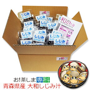 青森県産大和しじみ汁(50食セット)●常温保存OK！味噌汁●【しじみちゃん本舗】【ヤマトシジミ/レトルト】【賞味期限6ヵ月(常温)保存食】◆お！茶ポイント5点◆