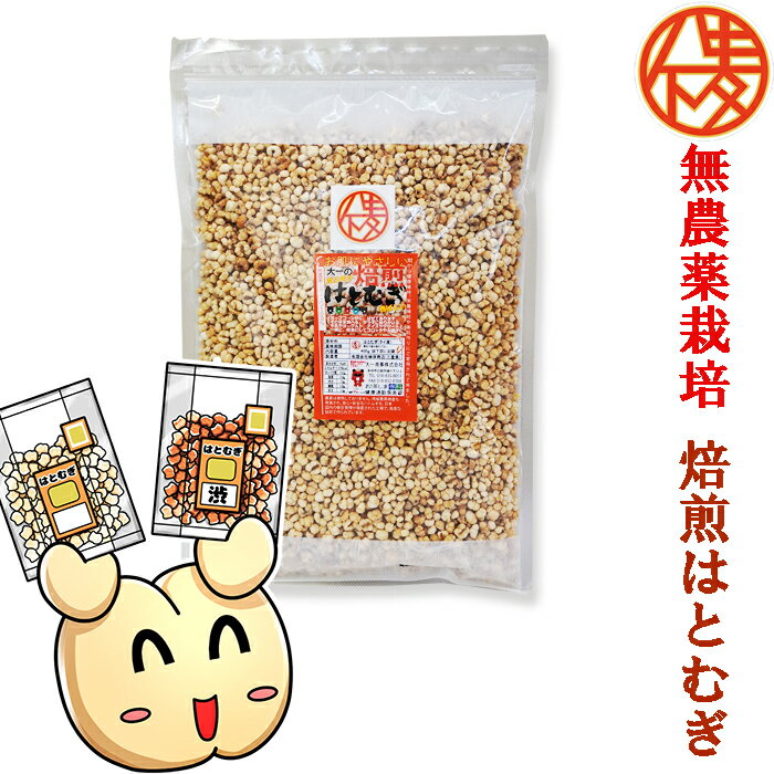 1000円　大一の焙煎ハトムギ200g皮去り(精白)　無農薬栽培と鮮度が自慢♪はとむぎ【製造：榊原商店(三重県)】　焙煎は…