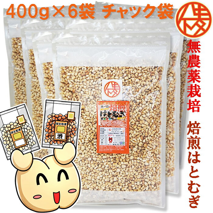 無農薬栽培と鮮度が自慢♪皮去り(精白)大一のハトムギ徳用400g×6袋はとむぎ【製造：榊原商店(三重県)】焙煎はとむぎ【賞味期限12ヵ月(常温)】【いつでもチャック　大容量】◆お！茶ポイント24点◆【シリアル/cereal/グラノーラ/Granola】