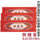 発売50年の信頼 無農薬 プーアル茶 快痩茶200g×3箱 アルカリ度64 東西物産株式会社 群馬県 雲南 黒茶 後発酵茶 プアール茶 プーアール茶 ティーバッグ プーアル ぷーあるちゃ  美容茶 健康茶 お茶 年間限定輸入 発売40年を超えるロングセラー プーアール茶