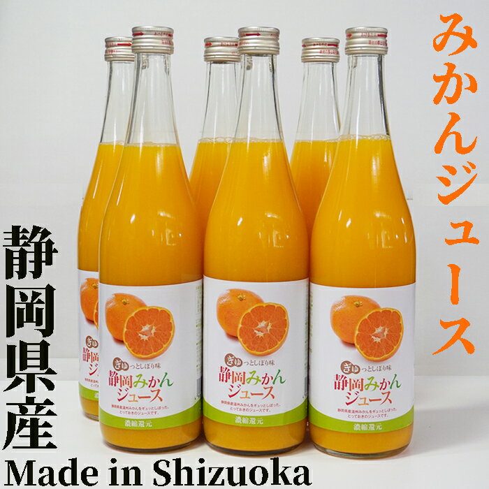 ミホミ 静岡みかんジュース1箱(720mL×6本)静岡産温州みかん100% 濃縮6倍