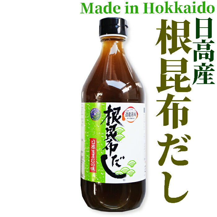 ●無着色・無香料・保存料不使用●北海道日高産【徳用サイズ】根昆布だし500mL【北海道ケンソ】【ねこぶ..