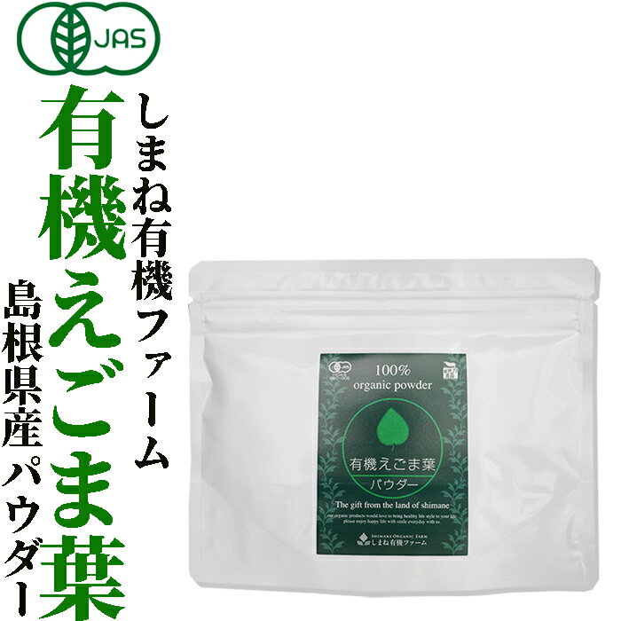 有機JAS認定 オーガニック 国産 粉末 しまね有機ファーム有機えごま葉パウダー 100g有機エゴマ粉末
