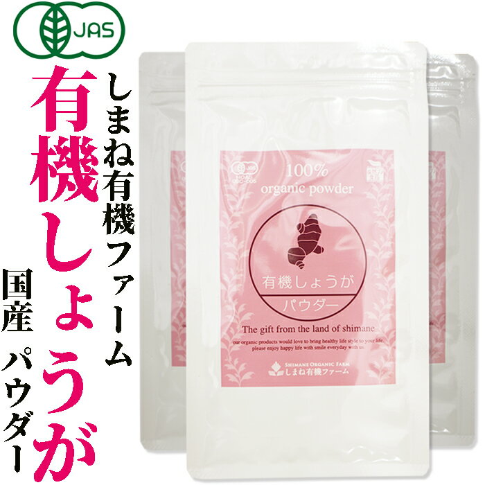 有機JAS認定 オーガニック 国産 粉末 しまね有機ファーム有機しょうがパウダー 30g×3袋有機生姜粉末