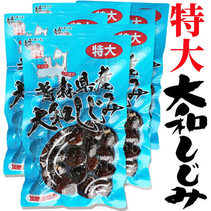 大和しじみ 特大 180g入×8袋 23mm以上厳選 青森県産の新鮮な大和しじみを洗浄・砂抜きし真空パック後に加熱処理しました。みそ汁にパッと放すと美味しいしじみ汁のできあがり。シジミ 味噌汁用 蜆 しじみ汁 お吸い物 ヤマトシジミ 贈答 贈り物 国産 天然 ギフト オルニチン
