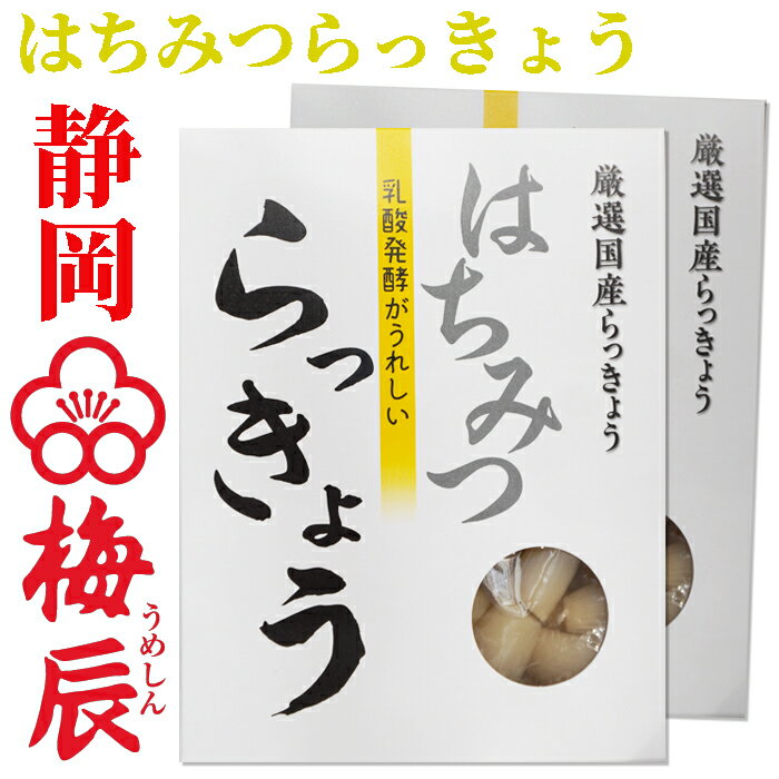 徳用　国産 はちみつらっきょう300g×2袋 梅辰株式会社　静岡県　蜂蜜漬けらっきょう　蜂蜜らっきょう　..