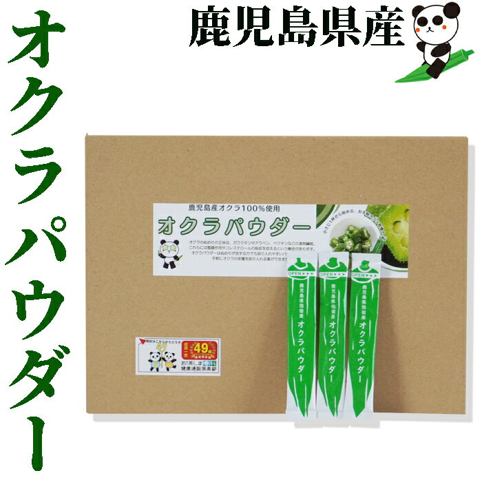 オクラパウダー　個包装 3g×60包　鹿児島県指宿産オクラ使用　オクラ水が作れる 鹿児島県 指宿産 保存..