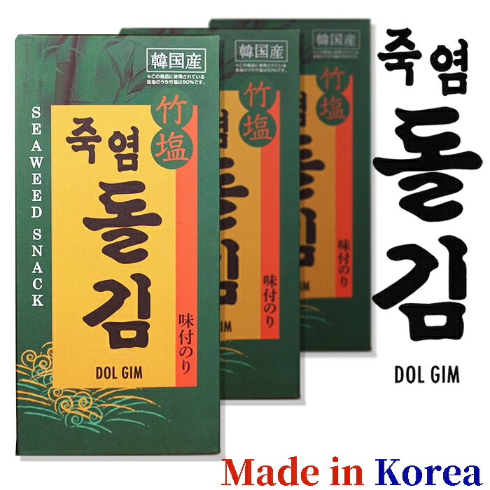 宇成韓国海苔（最高級天然竹塩岩のり ）竹塩岩海苔（徳用）8切180枚×3缶【製造　宇成株式会社】（八切..