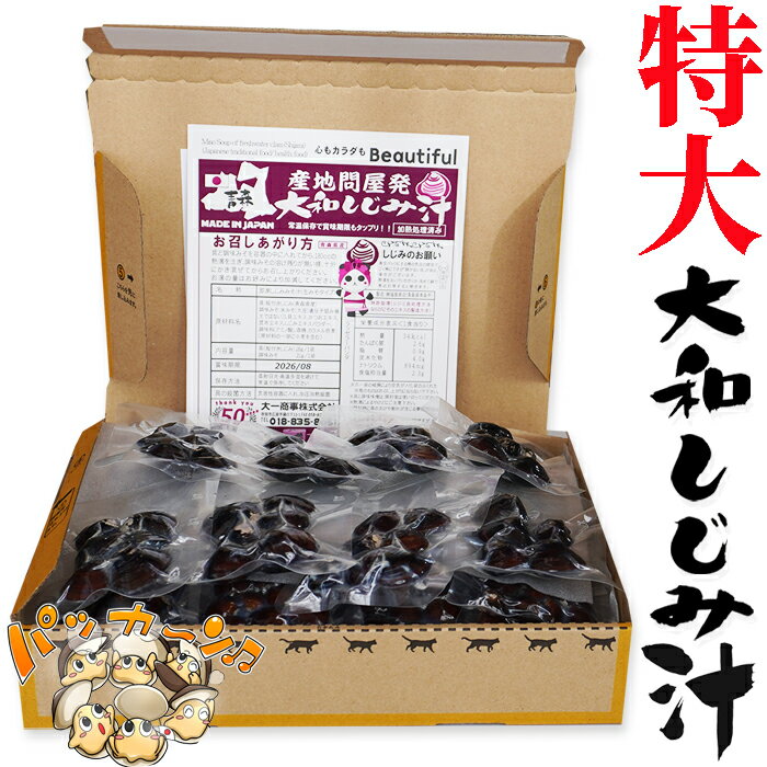 青森県産　特大　大和しじみ汁 20食セット　徳用　しじみちゃ
