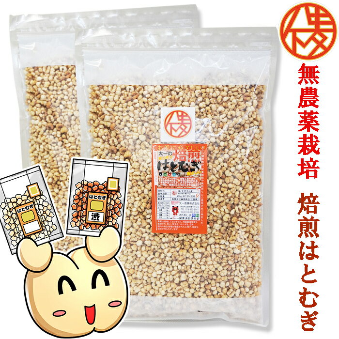 無農薬栽培と鮮度が自慢♪皮去り(精白)大一のハトムギ徳用400g×2袋はとむぎ【製造：榊原商店(三重県)】焙煎はとむぎ【賞味期限12ヵ月(常温)】【いつでもチャック 大容量】◆お！茶ポイント4点◆【シリアル/cereal/グラノーラ/Granola】