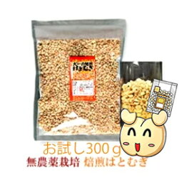 無農薬栽培と鮮度が自慢♪皮去り(精白)大一のハトムギ300gはとむぎ【製造：榊原商店(三重県)】焙煎はとむぎ【賞味期限12ヵ月(常温)】【いつでもチャック　大容量】◆お！茶ポイント4点◆【シリアル/cereal/グラノーラ/Granola】