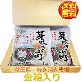 商品一覧はこちら！クリック♪ 秋田県 粋き活き農場 有機JAS認証 芽吹き小町 (粋き活き農場が、世界に先駆けて発見したお米です。 玄米を発芽させると、中で、デンプン分解酵素やたんぱく質分解酵素などいろいろな酵素がつくられて、胚乳にたくわえたデンプンやたんぱく質を分解して、次の世代の栄養にします。 ) ◆名称　籾発芽玄米 芽吹き小町 【JAS認証有機栽培米】 ◆商品説明　「籾発芽玄米 芽吹き小町」は、ギャバ、ビタミン、ミネラル、食物繊維が豊富、手軽に炊飯器で炊けるモミから発芽させた発芽玄米です。 甘味があり、モチモチ感があり、香りが良い。 「米どころ」秋田県で、モミからゆっくり発芽させて丁寧につくられました。 ◆おいしい召し上がり方 1.白米2合を研ぎます。 2.芽吹き小町4分の3カップ(100g)をざっと洗って研いだ白米に加えます。本品4分の3カップがたっぷり水をすって1合分に増えます。 3.水加減は白米3合分、1時間以上おいて炊飯器で炊きます。(芽吹き小町4分の3合、白米2合で3合分のご飯に炊きあがります。)冬期は長めに水につけおくことをおすすめします。 4.お急ぎの場合は、芽吹き小町に熱湯を注ぎ、フタをして10分ほど置きます。その後、研いだ白米を混ぜて、炊いてください。 *白米との割合は1：2、1：1、又は芽吹き小町100%など、お好みに変えて構いません。ただし本品は、水を含んで増えるため、0.7-0.8合(約100g)を1合と考え、水加減してください。 芽吹き小町のみ白米と混ぜないで炊く場合は、玄米と同じ水加減とお考え下さい。 ◆アレルゲン表示　なし ◆原料玄米 単一原料米 産地/秋田県大潟村 品種/あきたこまち ◆保存方法　直射日光・高温多湿を避けて常温で保存してください ◆最終製造国　日本 ◆製造者　粋き活き農場・井手教義 秋田県南秋田郡大潟村西1-4-1 ◆販売者　大一商事株式会社 〒010-0041　秋田市広面字樋の下12-2 TEL 018-835-8051 FAX 018-832-8388(24時間) ◆ご相談専用電話 09014976983(24時間) 粋き活き農場の商品一覧はこちらをどうぞ 【■お探しキーワード(*^▽^*) 】 有機 JAS 秋田県大潟村 新米 芽吹き小町 有機米 有機 日本有機農業生産団体中央会 γーアミノ酪酸 ガンマアミノ酸 玄米 発芽 発芽玄米 有機米 有機発芽玄米 籾 モミ もみ 炊飯 お米 米糠 おから グルメ 栄養価 ギャバ GABA JAS有機原料 国産大豆 合鴨農法 アイガモ農法 農業 食事 元気 有機認定 無農薬 JASマーク 有機 有機米 無農薬米 有機玄米 有機 合鴨農法 有機農法 有機栽培 有機肥料 有機農業 有機大豆 米 食事療法 はつがげんまい 噌・有機・JAS・秋田県大潟村・新米・芽吹き小町・有機米・有機・日本有機農業生産団体中央会・γーアミノ酪酸・ガンマ・アミノ酸・食べやすい・玄米・栄養満点・発芽・発芽玄米・有効成分・うるち玄米・有機米・有機発芽玄米・籾・有機米 籾発芽玄米 芽吹き小町(あきたこまち）(kg) hatugagennmai　はつがげんまい　発芽げんまい　はつが玄米　もみはつが　モミ発芽玄米　もみ発芽玄米　 モミ・もみ・炊飯・お米・世界遺産・白神山地・米糠・おから・グルメ・三ツ星・ミシュラン・栄養価・ギャバ・GABA・JAS有機原料・国産大豆・苗・堆肥・合鴨農法・アイガモ農法・農業・食事・元気・お中元・お歳暮・ギフト・父の日・母の日・敬老の日・プレゼント・グルメ・ 【■ENGLISH(*^▽^*) 】 organic rice/AKITA/made in Japan/ ◆名称　籾発芽玄米 芽吹き小町 【JAS認証有機栽培米】「芽吹き小町」は、秋田県大潟村でニ十年以上も 有機・無農薬栽培に取り組まれている、 粋き活き農場自慢の発芽玄米です 金箱入り 秋田県大潟村産 籾発芽玄米 有機米・芽吹き小町 1kg×2袋 秋田県大潟村産 籾発芽玄米 有機米・芽吹き小町 1kg 秋田県大潟村産 籾発芽玄米 有機米・芽吹き小町 1kg×5袋 秋田県大潟村産 籾発芽玄米 有機米・芽吹き小町 1kg×6袋 秋田県大潟村産 籾発芽玄米 有機米・芽吹き小町 1kg×10袋 秋田県大潟村産 【有機】朝紫 160g 秋田県大潟村産 【有機】朝紫 160g×4袋 秋田県大潟村産 【有機】朝紫 160g×12袋