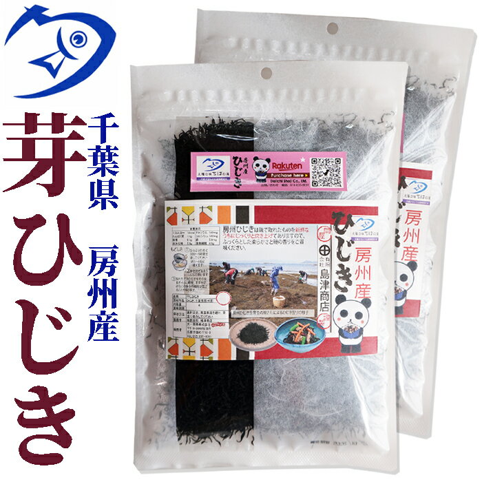 房州芽ひじき200g×2袋　千葉県南房総産ヒジキ　風味豊かで柔らかい房州ひじき　[国産][鴨川ひじき][房..