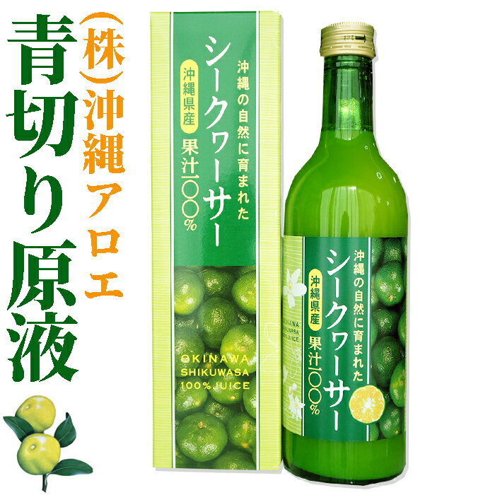 沖縄県産 シークヮーサー 500ml ストレート果汁100% 株式会社沖縄アロエ 大宜味 沖縄産 シークワーサー シークヮーサー 原液 ストレート 山原シークヮ...