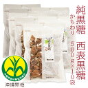 純黒糖　特等　かちわり500g×10袋西表黒糖【製造：西表糖業株式会社】【送料無料♪】いりおもて　黒砂糖　　保存食 【沖縄県黒砂糖協同組合】いりおもて島◆お！茶ポイント24点◆