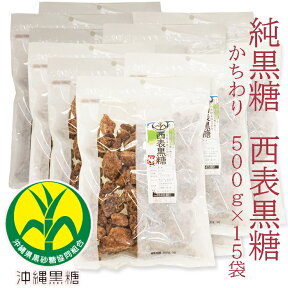 純黒糖　特等　かちわり500g×15袋西表黒糖【製造：西表糖業株式会社】●送料無料♪ 希少さとうきび100％●黒砂糖　黒糖　純黒　保存食 【チャック付き袋】【沖縄県黒砂糖協同組合】◆お！茶ポイント36点◆