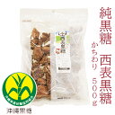 純黒糖　特等　かちわり500g●希少さとうきび100％●黒砂糖　純黒糖　沖縄お土産いりおもて島　保存食