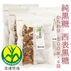 純黒糖　特等　かちわり500g×4袋西表黒糖【製造：西表糖業株式会社】】●希少 さとうきび100％●黒砂糖　純黒糖 沖縄お土産【チャック付き袋】【沖縄県黒砂糖協同組合】◆お！茶ポイント8点◆