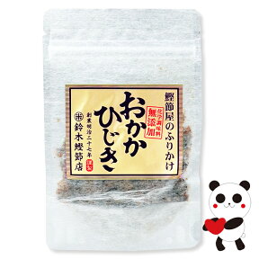 創業明治27年/鰹節屋のふりかけおかかひじき40g【鈴木鰹節店】無添加・化学調味料を使わないおかかひじきです【おにぎらず】【チャック付き袋】◆お！茶ポイント1点◆