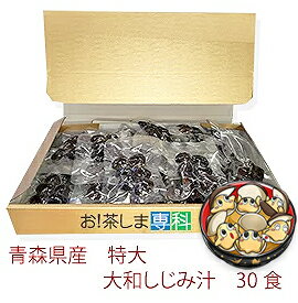 【特大30食★金のしじみ箱】青森県産大和しじみ汁 特大30食セット 常温保存OK 保存食 【しじみちゃん本舗】【ゴールドパッケージ】【食べるシジミ】【賞味期限6ヵ月 常温 】 お 茶ポイント5点 