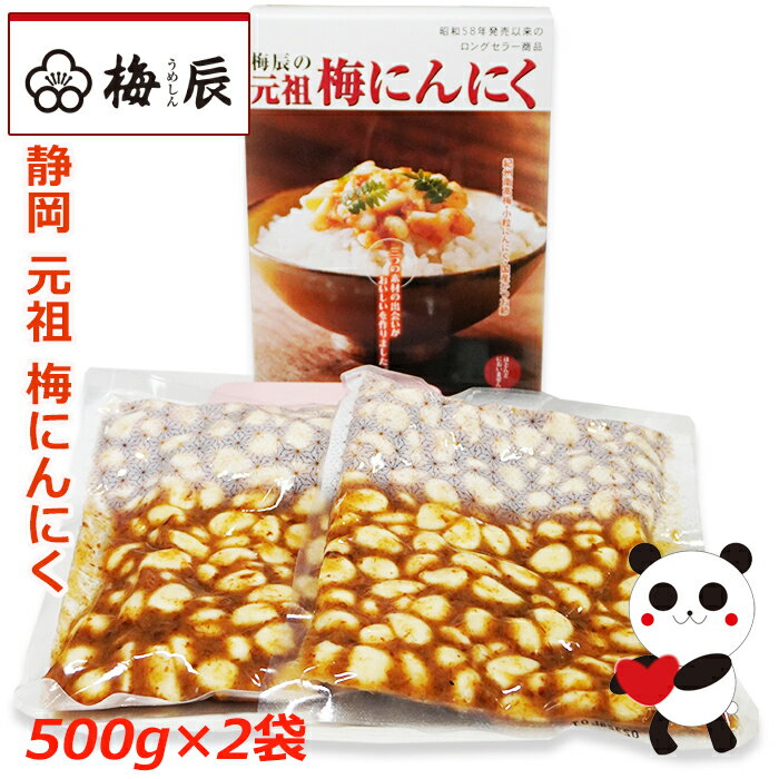 静岡市 梅辰株式会社 梅にんにく1kg(500g×2袋) 無臭にんにく