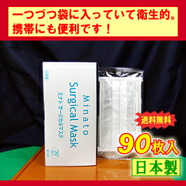 【送料無料♪】【個包装】ミナト製薬 サージカルマスク90枚入「日本製」【タピルスマスク】【医療用マスク】【PFE97％】ミナト製薬株式会社/東京都中央区銀座【surgical mask Medical mask】