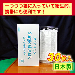 【送料無料♪】インフルエンザ/pm2.5/pm0.5対策ミナト サージカルマスク個包装30枚入「日本製」「静岡県」ミナト製薬【ラッキーシール対応】