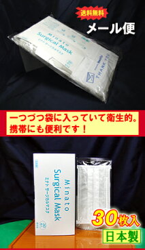 【ポスト投函便】【送料無料♪】【個包装】ミナト製薬 サージカルマスク30枚入「日本製」【医療用マスク】【タピルスマスク】【PFE97％】ミナト製薬株式会社/東京都中央区銀座【surgical mask Medical mask】