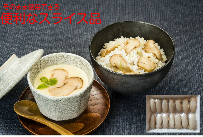 料亭松茸250gスライス品　有名料理店監修レシピ付き！緊急販売【楽天ランキング受賞】【品質本位】【お吸い物】【バーベキュー】【すき焼き】【秋の王様】【カニ蟹鍋】【まつたけ】【マツタケ】冷凍松茸