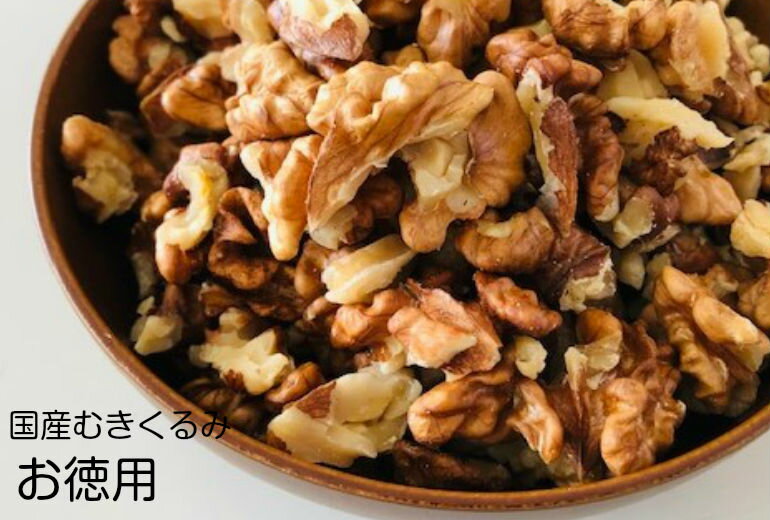 【お徳用】国産 菓子くるみ 100gx2袋 割れ訳あり ミックス品むき 希少な菓子クルミ種生くるみ 長野県産 安心の食品優良工場加工 酸化防止袋品 無塩 送料無...