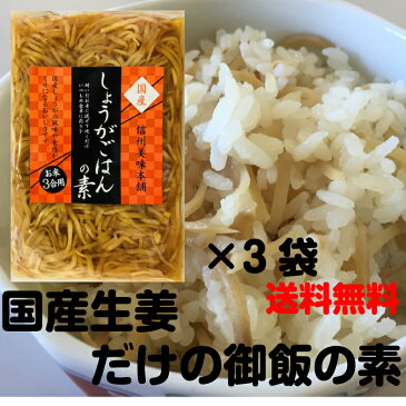 国産生姜だけの生姜ごはんの素（炊き込み釜飯の素）3合炊き用3袋入セット【メール便送料無料】【炊き込みご飯の素】【高知県産生姜使用】【京都】【老舗】【釜飯】【カニ蟹鍋】【プレミアム】【0501_free_f】