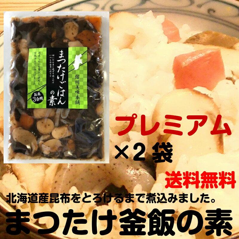 京都の味　京のごはん（松茸入り釜飯の素）プレミアム3合用×2袋セット【送料無料】【炊き込みご飯の素】【北海道産最高級昆布使用】【老舗】【釜飯】【まつたけ】【マツタケ】【松茸ご飯の素】【松茸御飯】【松茸釜めし】