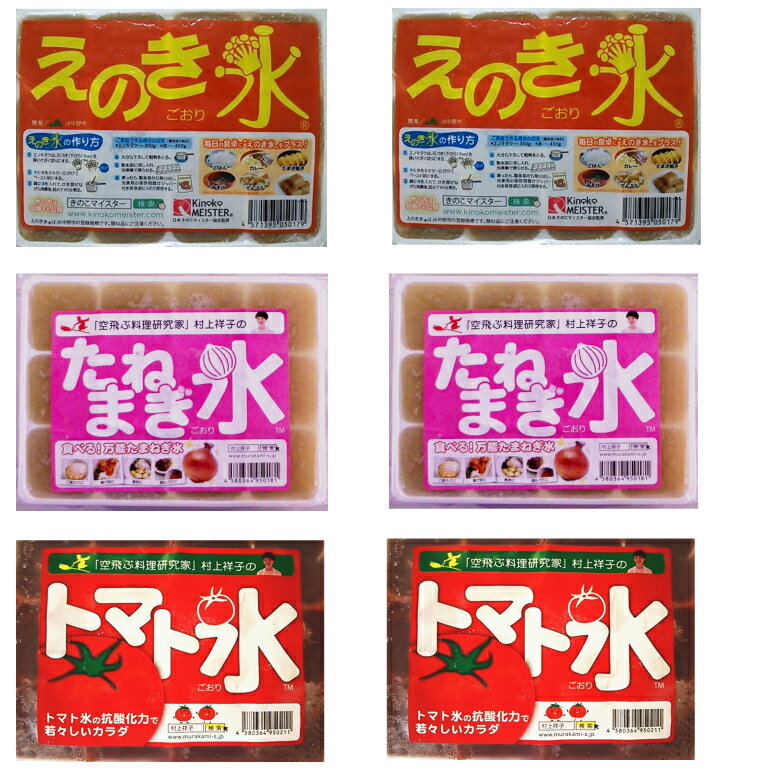 えのき氷2袋玉ねぎ氷2袋トマト氷2袋セット カニ蟹鍋 たまねぎ氷 とまと氷 えのき氷 お試しセット 国産 玉ねぎ氷 タマネギ氷 機能性表示食品(えのき氷)のサムネイル