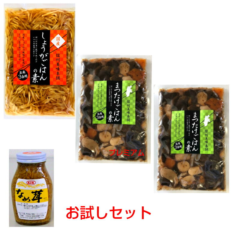 お試しセットA【松茸】【送料無料】【信州長野】【松茸釜飯の素】【国産生姜ご飯】【なめ茸200g】【プレミアム炊き込みご飯】