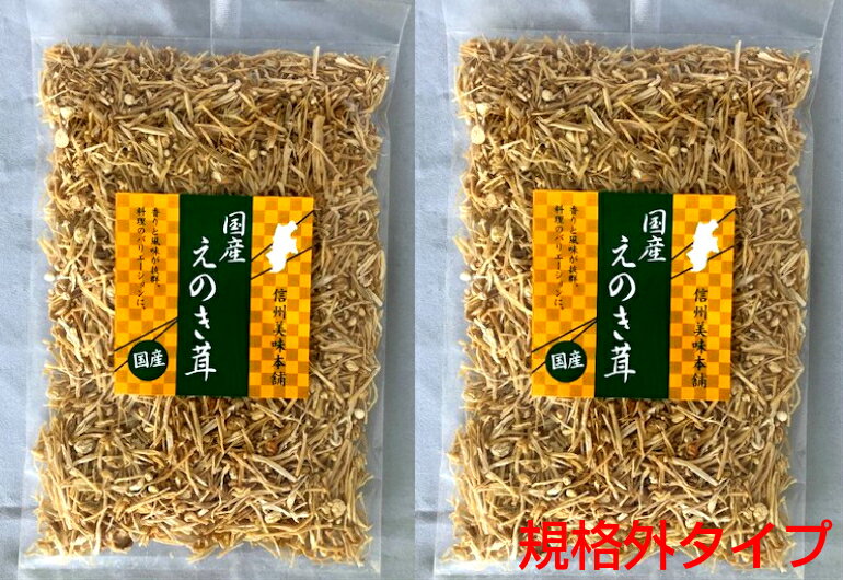 信州長野県産 訳あり 規格外干しえのき茸50gx10袋 数量限定品 無農薬・無添加 楽天1位受賞 エノキタケリノール酸 えのき 乾燥えのき茸 えのき茶 かにカニ鍋 ほしえのき茸 国産