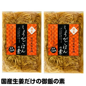 国産 生姜御飯の素 3合用x3袋セット しょうが御飯の素　生姜ご飯の素 炊き込み釜飯の素 DM便送料無料 炊き込みご飯の素 高知県産生姜使用 京都風